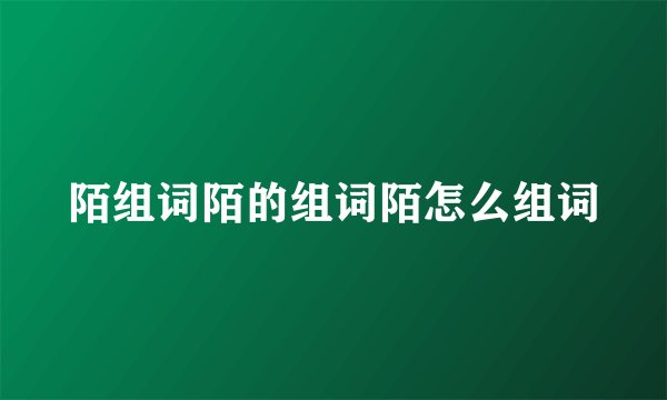 陌组词陌的组词陌怎么组词
