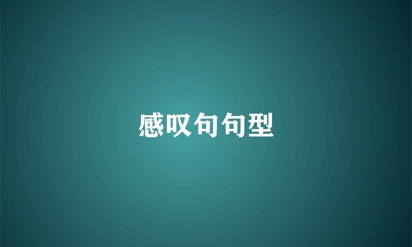 感叹句句型