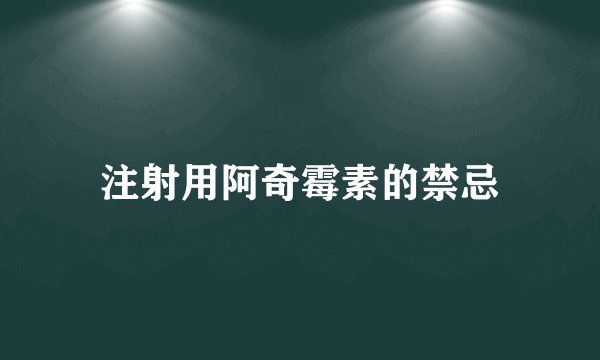 注射用阿奇霉素的禁忌