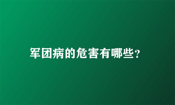 军团病的危害有哪些?