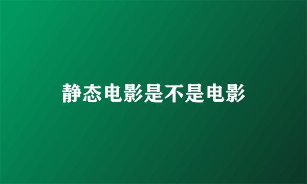 静态电影是不是电影