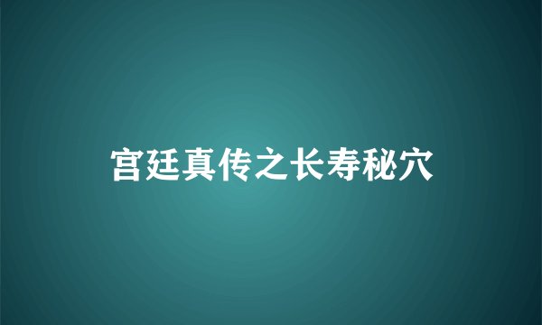 宫廷真传之长寿秘穴