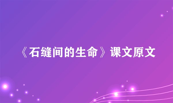 《石缝间的生命》课文原文