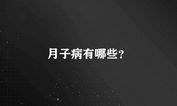月子病有哪些？