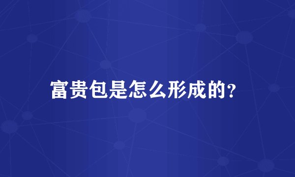 富贵包是怎么形成的？