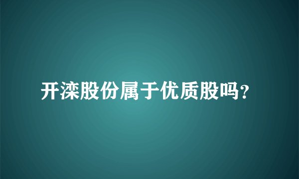 开滦股份属于优质股吗?