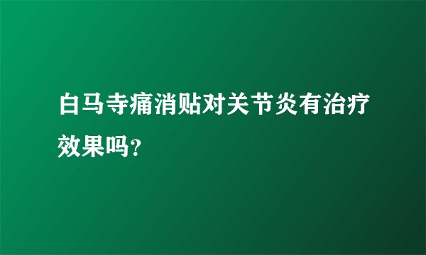白马寺痛消贴对关节炎有治疗效果吗?