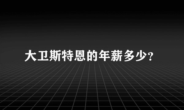 大卫斯特恩的年薪多少?