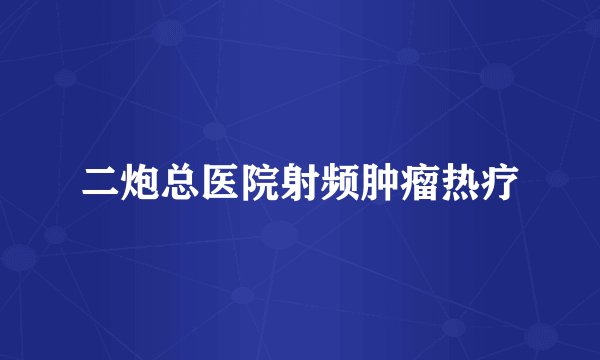 二炮总医院射频肿瘤热疗