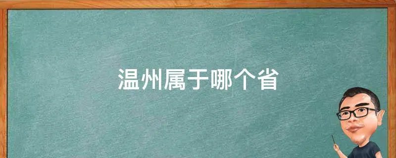 温州属于哪个省
