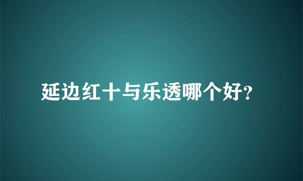 延边红十与乐透哪个好？