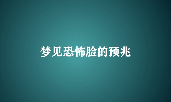 梦见恐怖脸的预兆