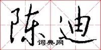 陈迪