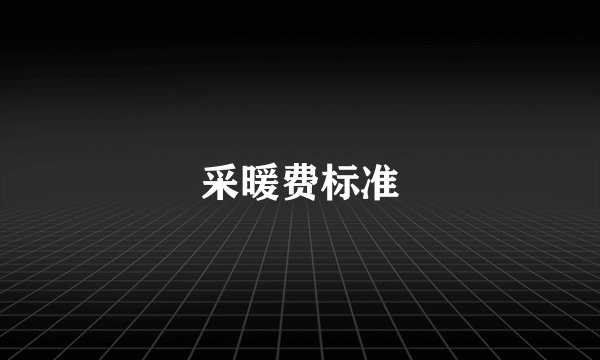 采暖费标准
