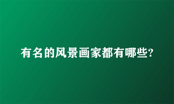 有名的风景画家都有哪些?