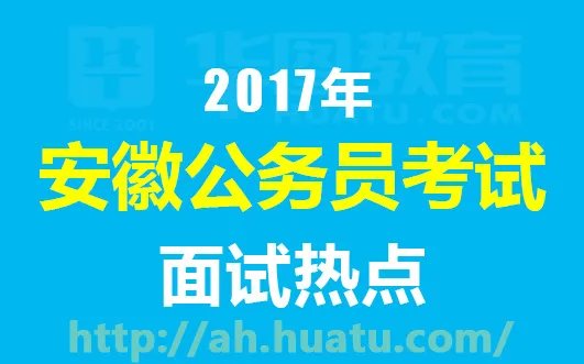 2017安徽省考面试热点:"yidaiyilu"成国际热词