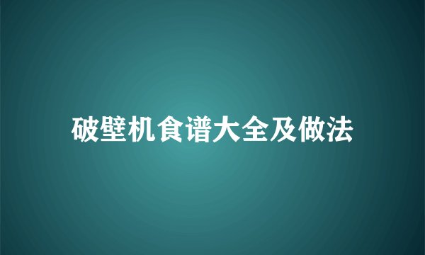 破壁机食谱大全及做法