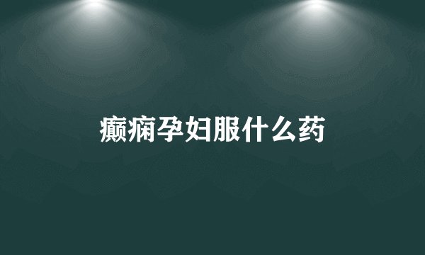 癫痫孕妇服什么药
