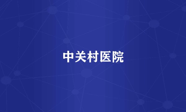中关村医院