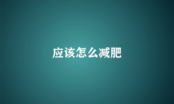 应该怎么减肥