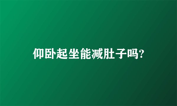 仰卧起坐能减肚子吗?
