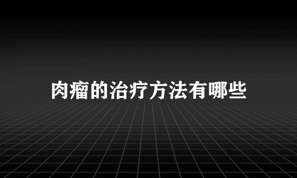 肉瘤的治疗方法有哪些