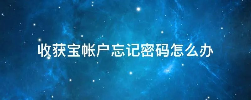 收获宝帐户忘记密码怎么办