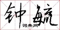 钟毓