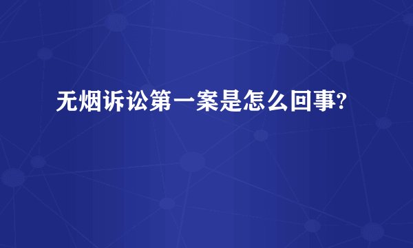 无烟诉讼第一案是怎么回事?