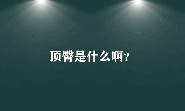 顶臀是什么啊？