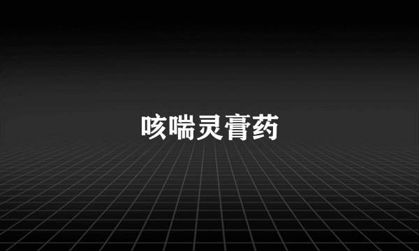 咳喘灵膏药