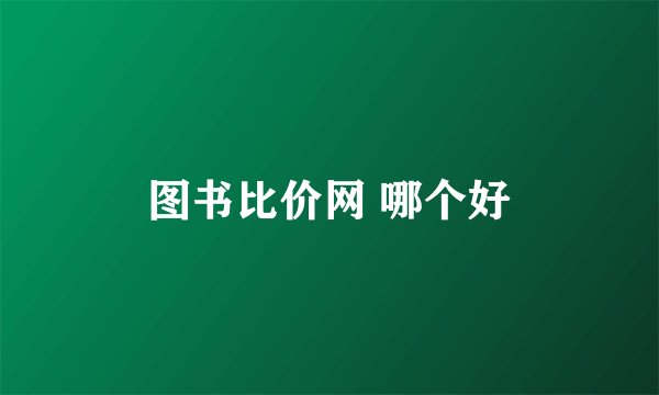 图书比价网 哪个好