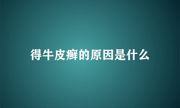 得牛皮癣的原因是什么