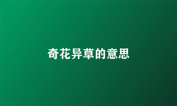 奇花异草的意思