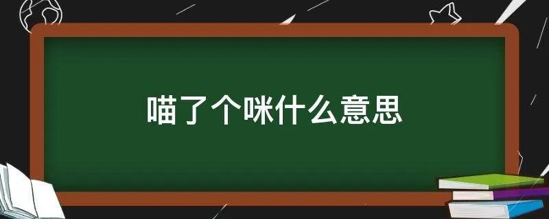 喵了个咪什么意思