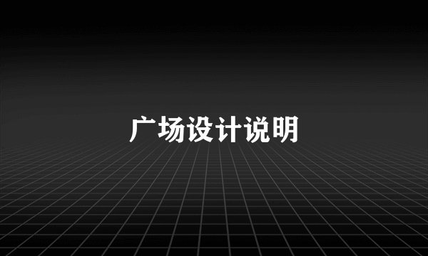 广场设计说明
