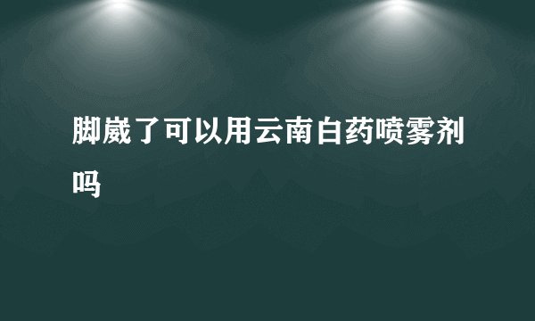 脚崴了可以用云南白药喷雾剂吗