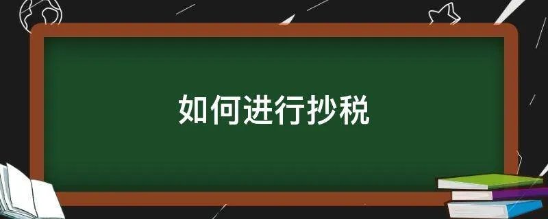 如何进行抄税