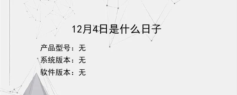 12月4日是什么日子？