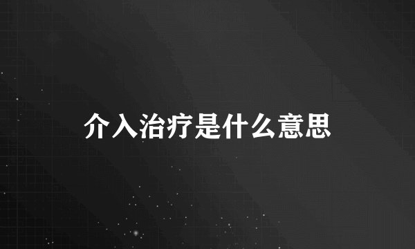 介入治疗是什么意思