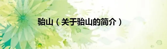 骀山（关于骀山的简介）