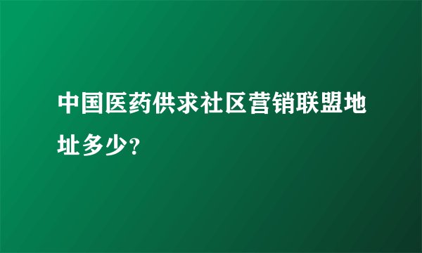 中国医药供求社区营销联盟地址多少？
