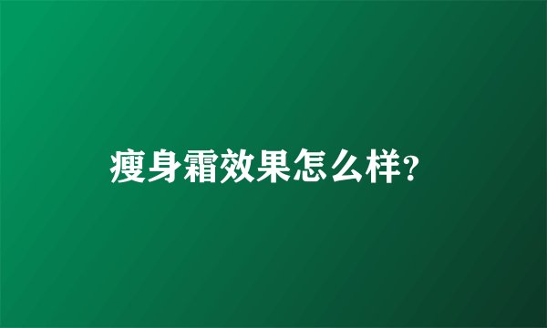 瘦身霜效果怎么样？