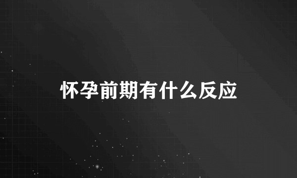 怀孕前期有什么反应