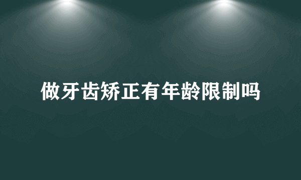 做牙齿矫正有年龄限制吗