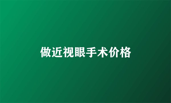 做近视眼手术价格