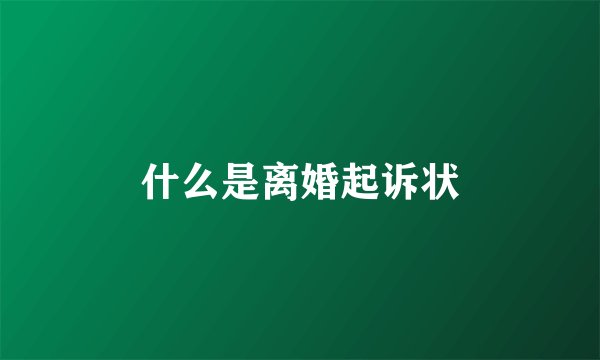 什么是离婚起诉状
