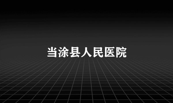 当涂县人民医院