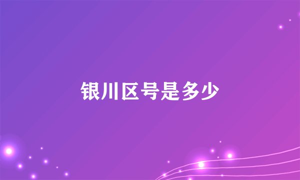 银川区号是多少