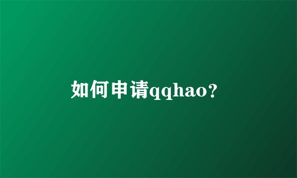 如何申请qqhao？